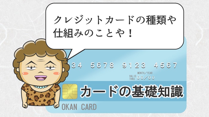 【初心者向け】クレジットカードの仕組み・国際ブランド・発行会社・カードランクなどを解説