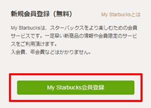My Starbucks会員登録(PC)