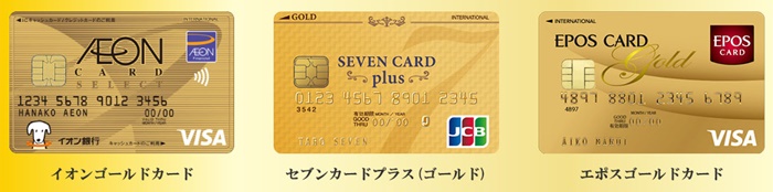 「イオンカードゴールド」「セブンカード・プラス(ゴールド)」「エポスゴールドカード」の券面